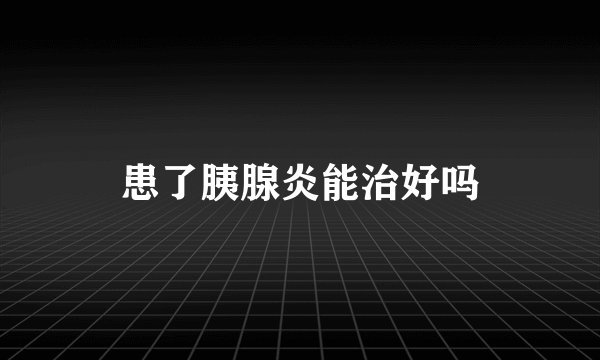 患了胰腺炎能治好吗