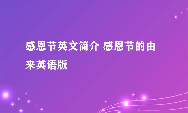感恩节英文简介 感恩节的由来英语版