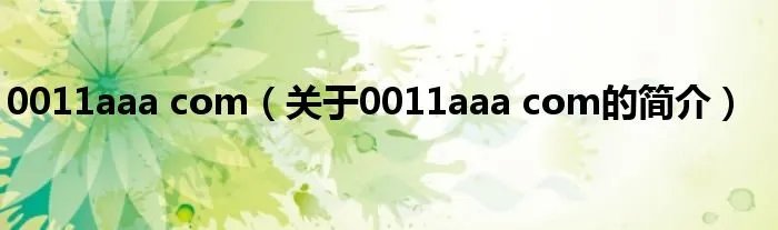 0011aaa com（关于0011aaa com的简介）