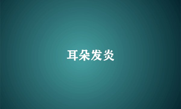 耳朵发炎