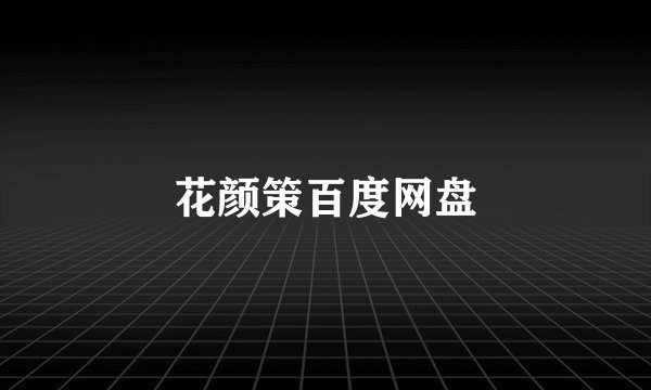花颜策百度网盘