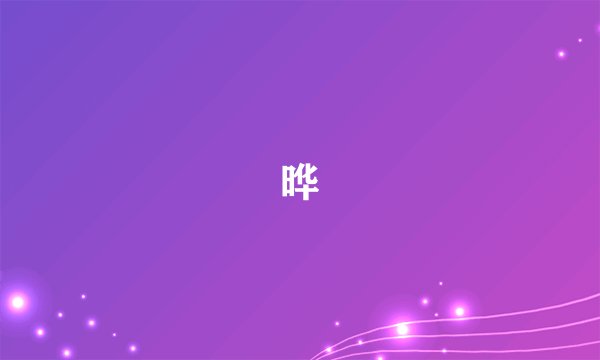 晔