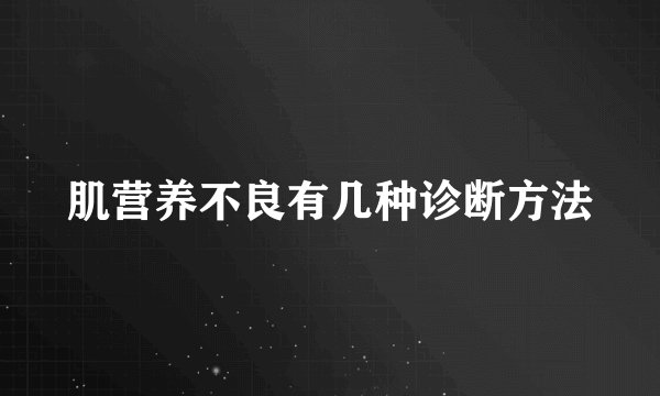 肌营养不良有几种诊断方法