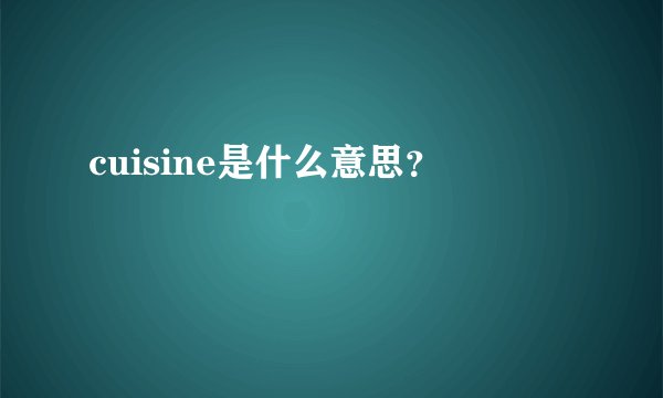 cuisine是什么意思？