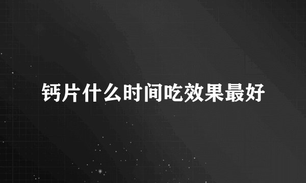 钙片什么时间吃效果最好