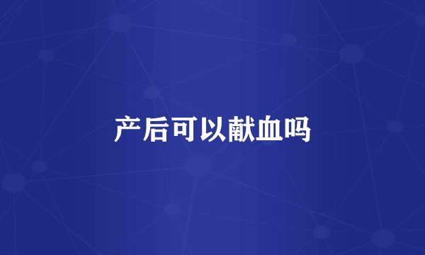 产后可以献血吗