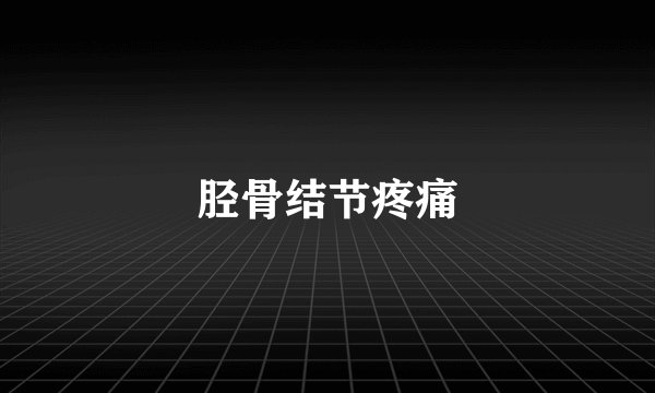 胫骨结节疼痛