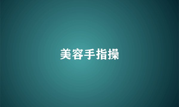美容手指操