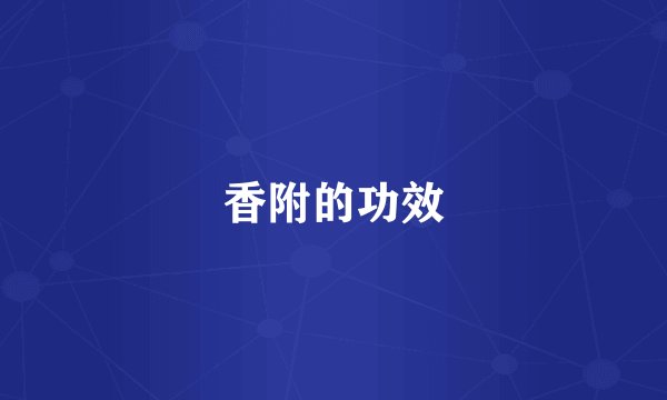 香附的功效