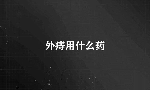 外痔用什么药