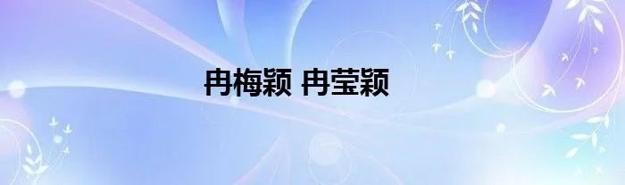 冉梅颖 冉莹颖
