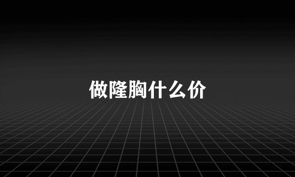 做隆胸什么价