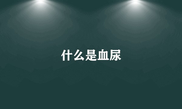 什么是血尿