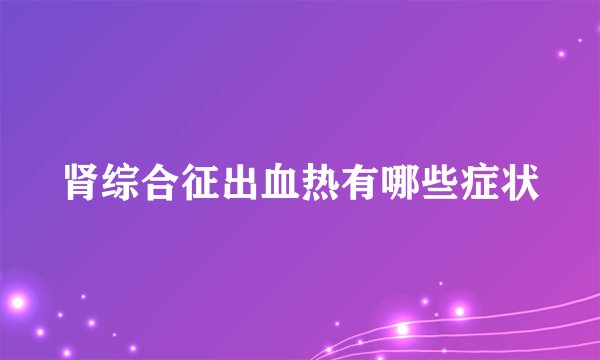 肾综合征出血热有哪些症状