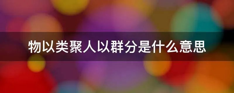 物以类聚人以群分是什么意思