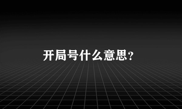 开局号什么意思？