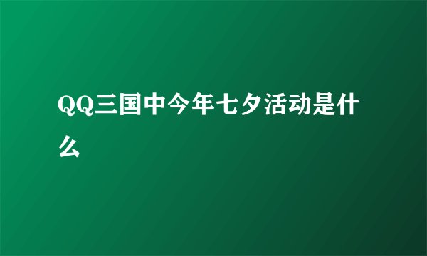 QQ三国中今年七夕活动是什么