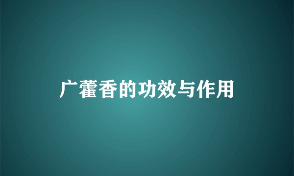 广藿香的功效与作用