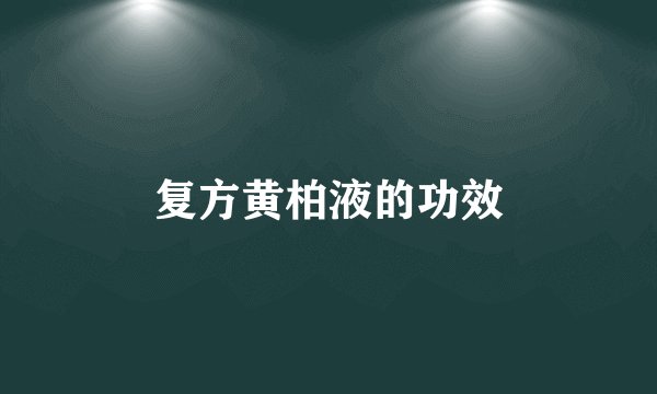 复方黄柏液的功效