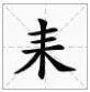 耒怎么读?
