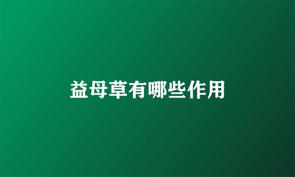 益母草有哪些作用