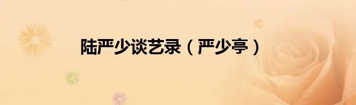 陆严少谈艺录（严少亭）