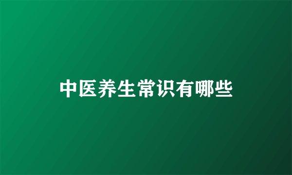 中医养生常识有哪些