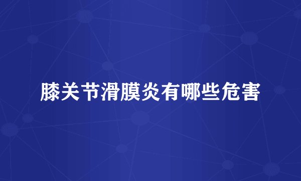 膝关节滑膜炎有哪些危害