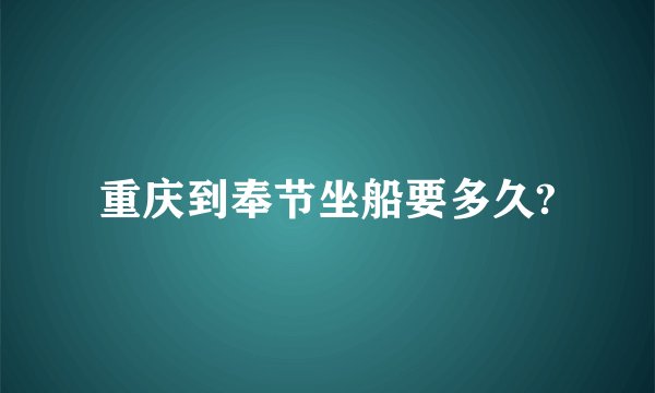 重庆到奉节坐船要多久?