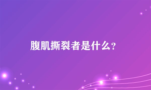 腹肌撕裂者是什么?