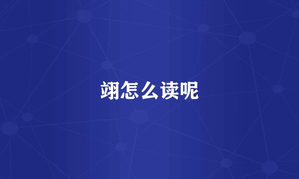 翊怎么读呢