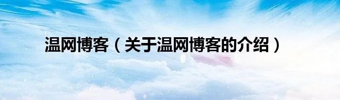 温网博客(关于温网博客的介绍)