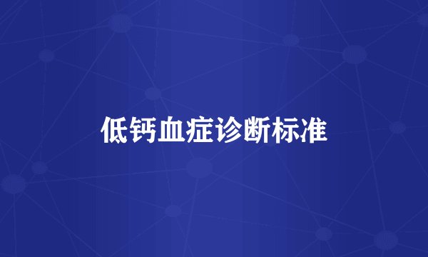 低钙血症诊断标准