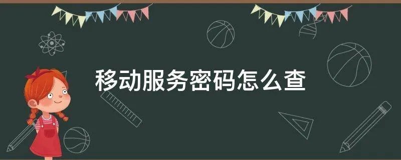 移动服务密码怎么查
