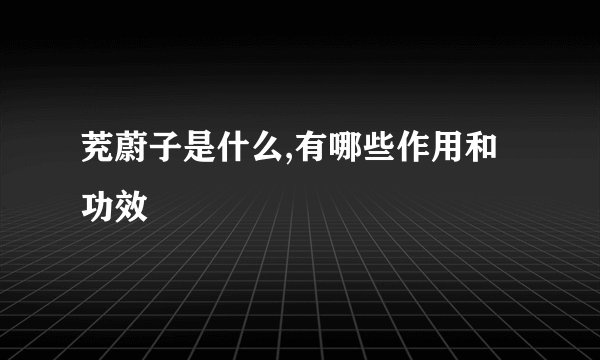 茺蔚子是什么,有哪些作用和功效