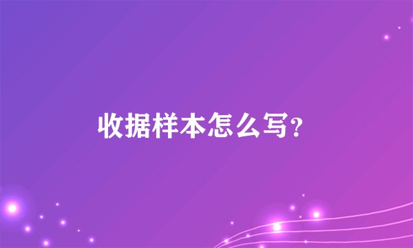 收据样本怎么写？