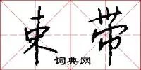 束带