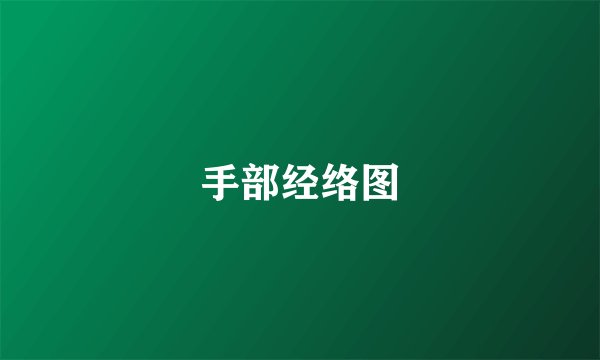 手部经络图