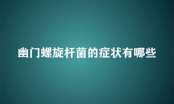 幽门螺旋杆菌的症状有哪些