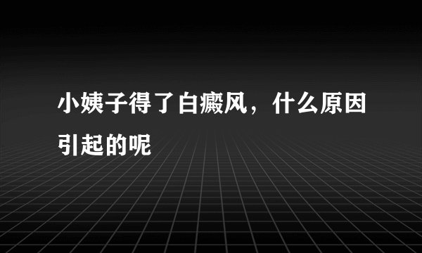 小姨子得了白癜风，什么原因引起的呢