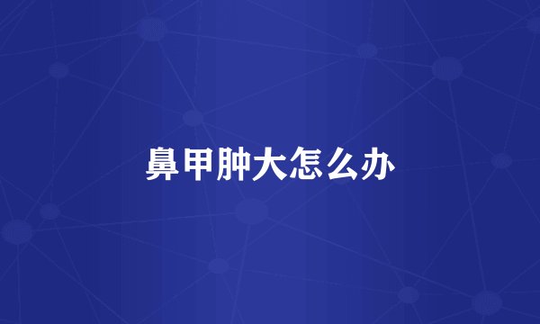 鼻甲肿大怎么办