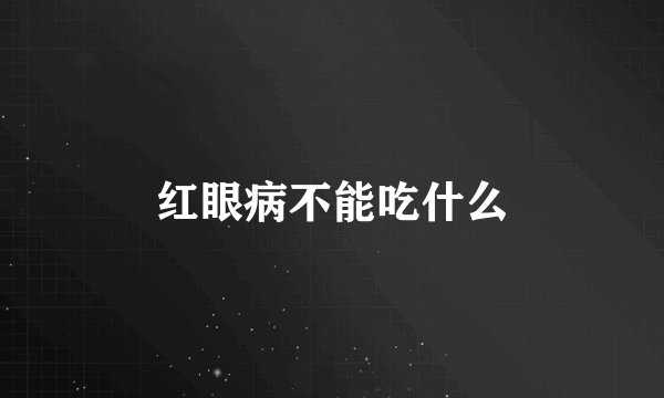 红眼病不能吃什么