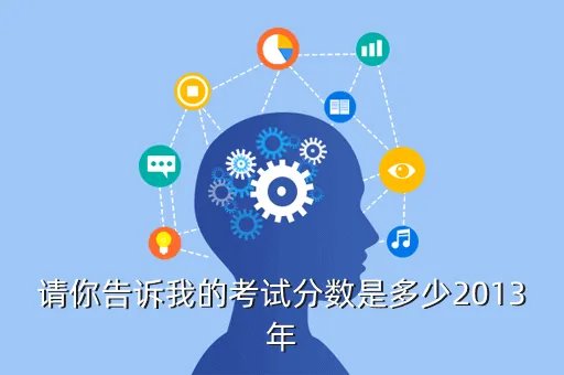 湖北2013高考一分一段表，请你告诉我的考试分数是多少2013年