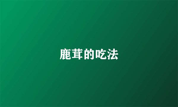 鹿茸的吃法