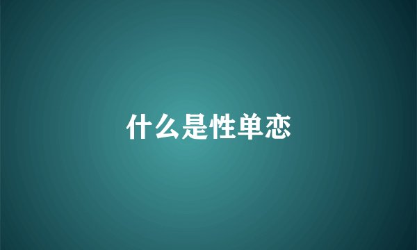 什么是性单恋