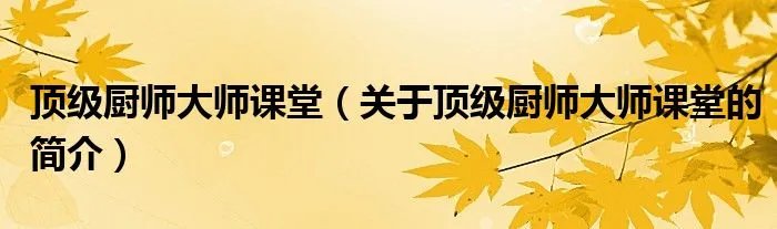 顶级厨师大师课堂（关于顶级厨师大师课堂的简介）