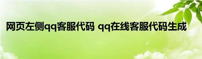网页左侧qq客服代码 qq在线客服代码生成