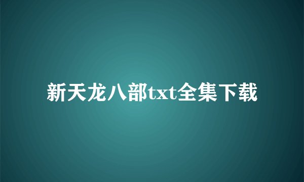 新天龙八部txt全集下载