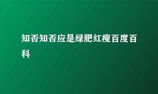 知否知否应是绿肥红瘦百度百科