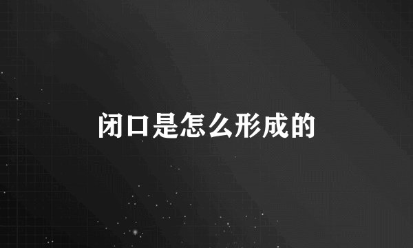闭口是怎么形成的
